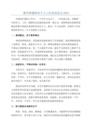 教学师德师风个人工作总结范文2024