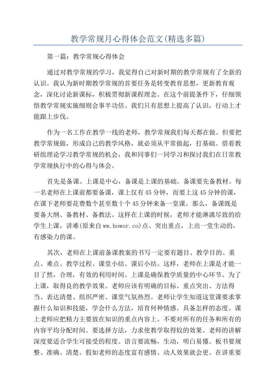 教学常规月心得体会范文_第1页