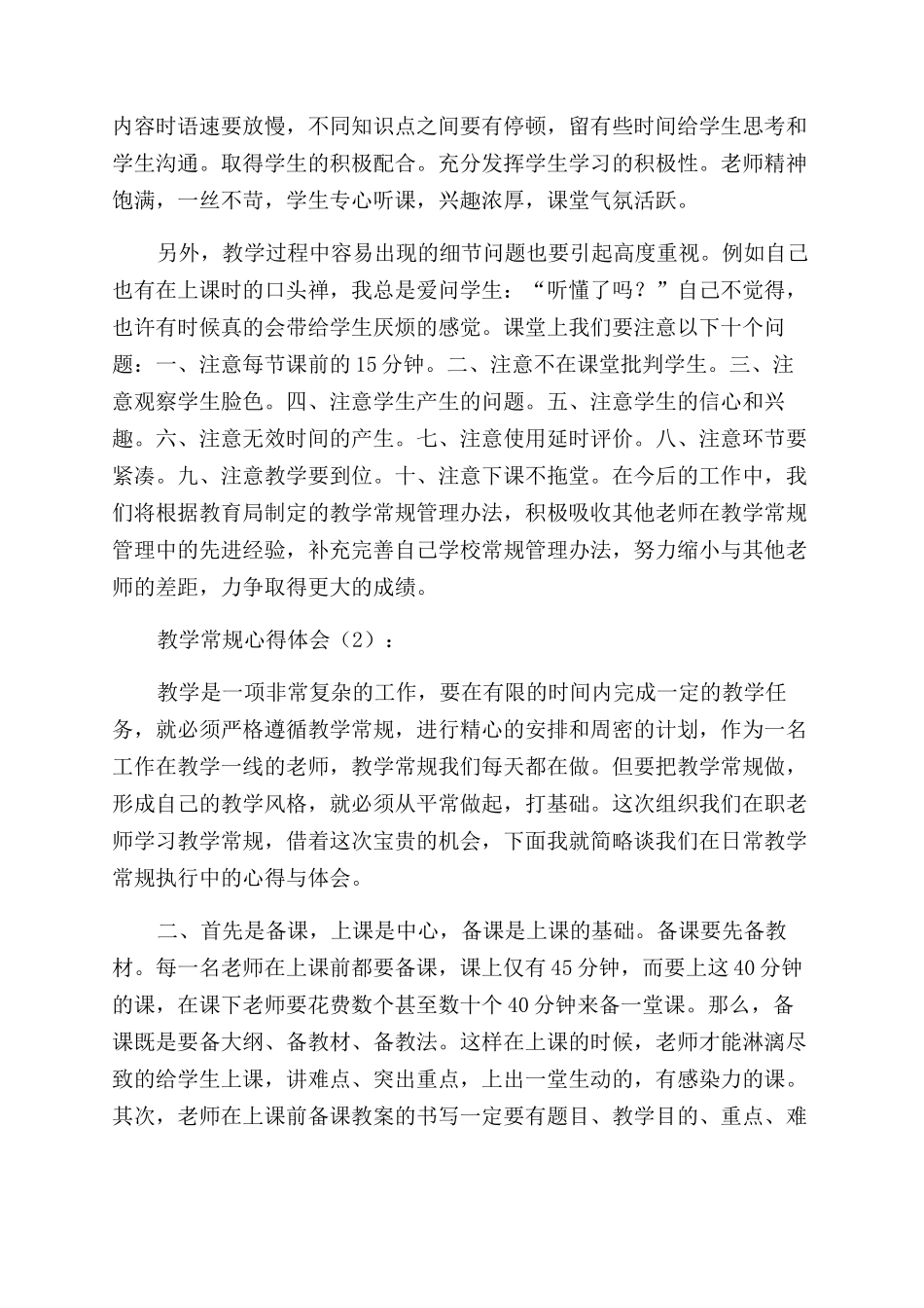 教学常规月心得体会范文_第2页