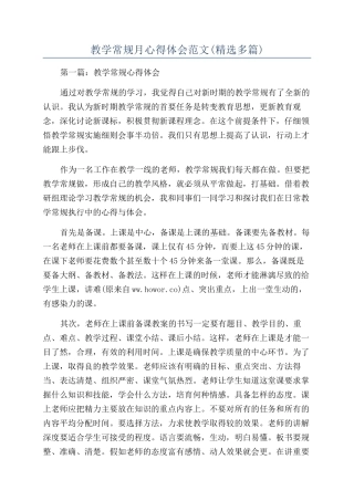 教学常规月心得体会范文