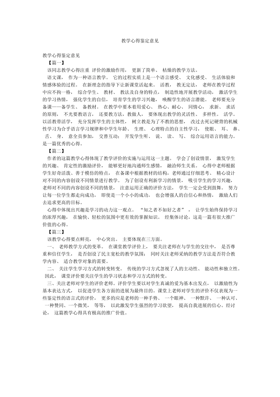 教学心得鉴定意见_第1页