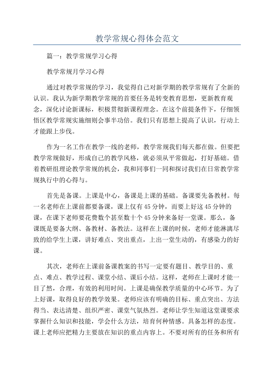 教学常规心得体会范文_第1页