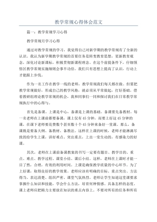教学常规心得体会范文