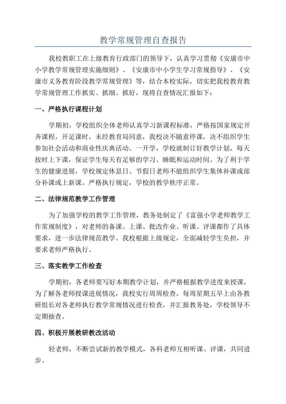 教学常规管理自查报告_第1页