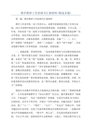 教学教研工作的相关汇报材料