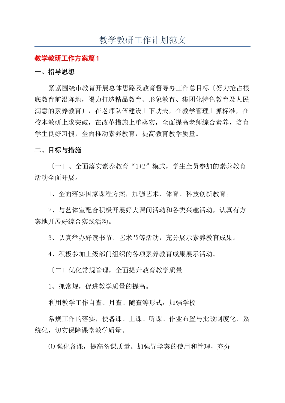 教学教研工作计划范文_第1页