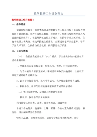 教学教研工作计划范文