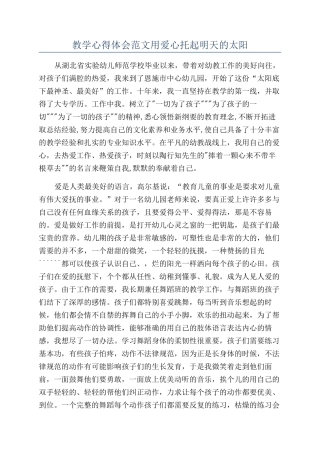 教学心得体会范文用爱心托起明天的太阳