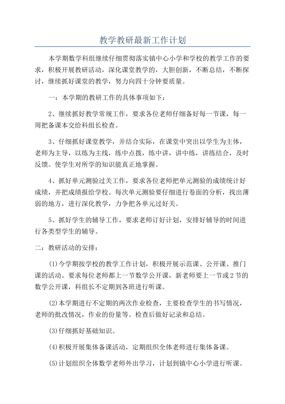 教学教研最新工作计划_第1页