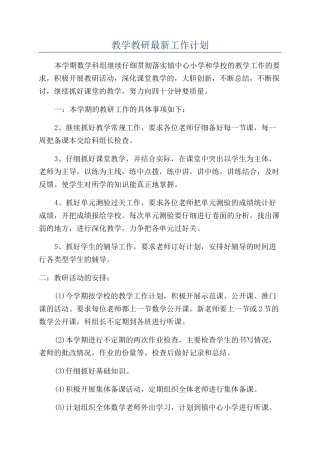教学教研最新工作计划