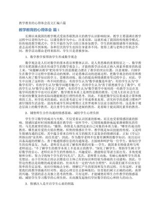 教学教育的心得体会范文汇编六篇