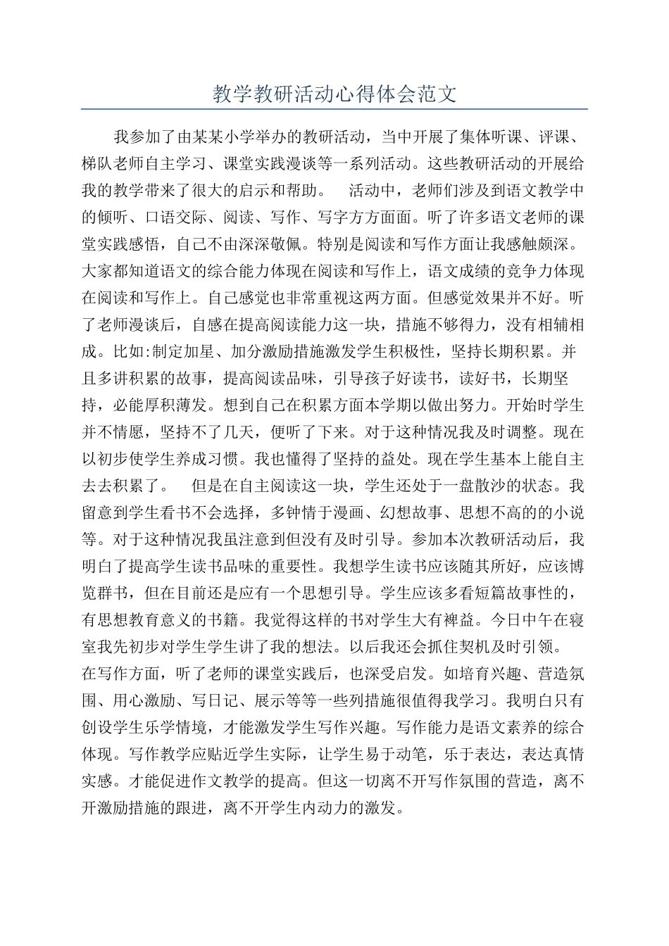 教学教研活动心得体会范文_第1页