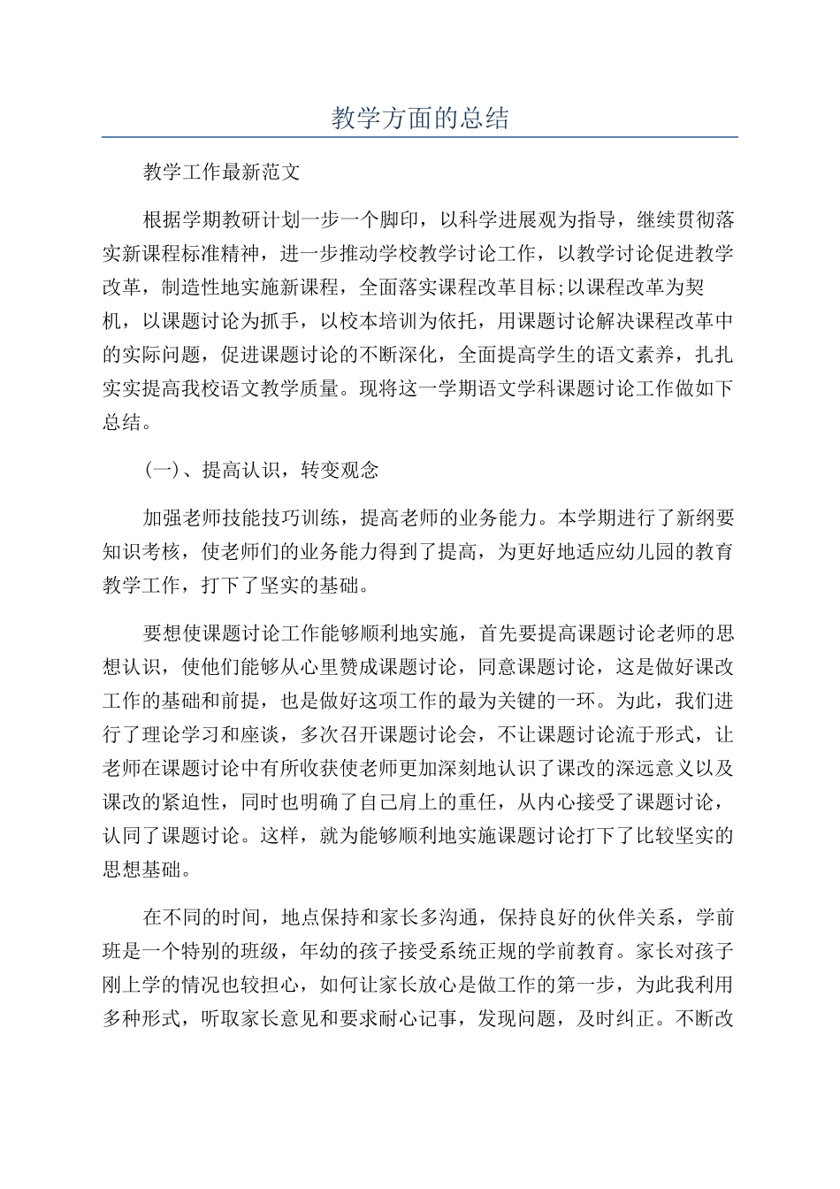 教学方面的总结_第1页