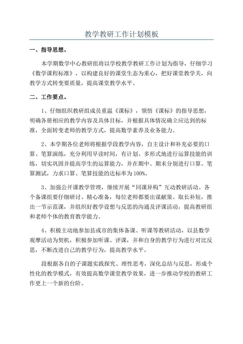 教学教研工作计划模板_第1页