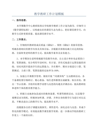 教学教研工作计划模板