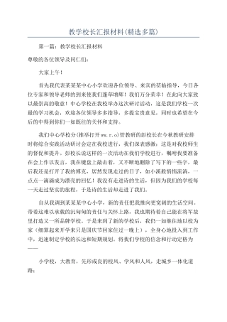 教学校长汇报材料