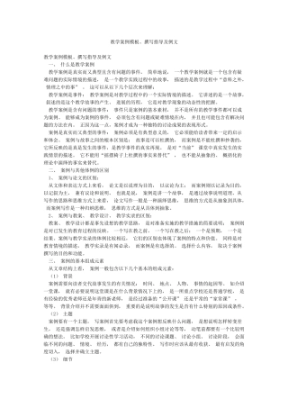 教学案例模板撰写指导及例文