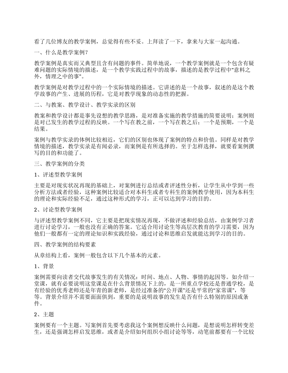 教学案例写作的几个注意事项_第1页