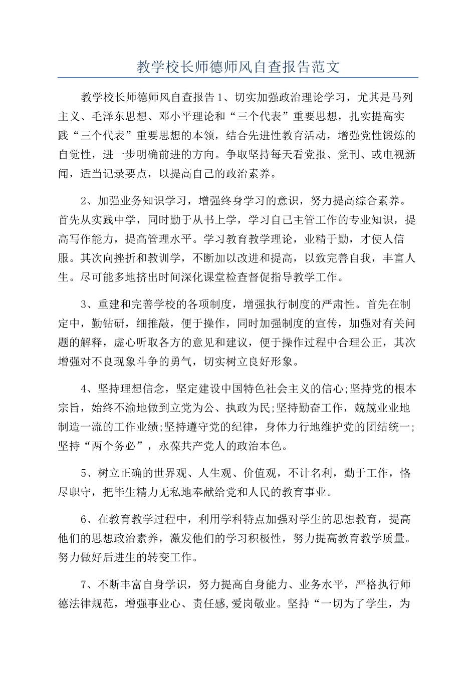教学校长师德师风自查报告范文_第1页