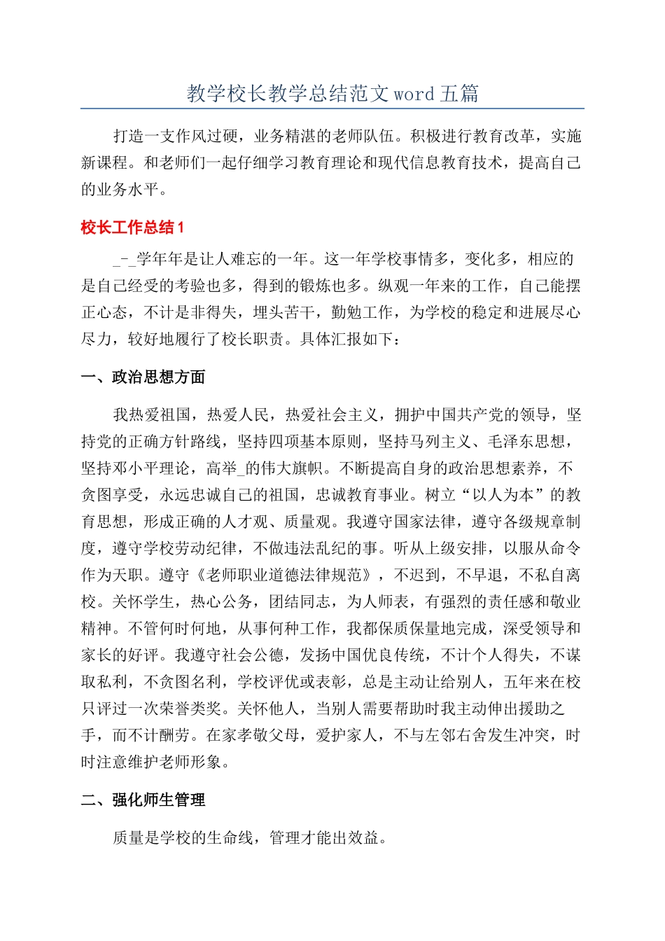 教学校长教学总结范文word五篇_第1页