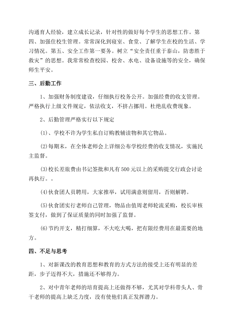 教学校长教学总结范文word五篇_第3页