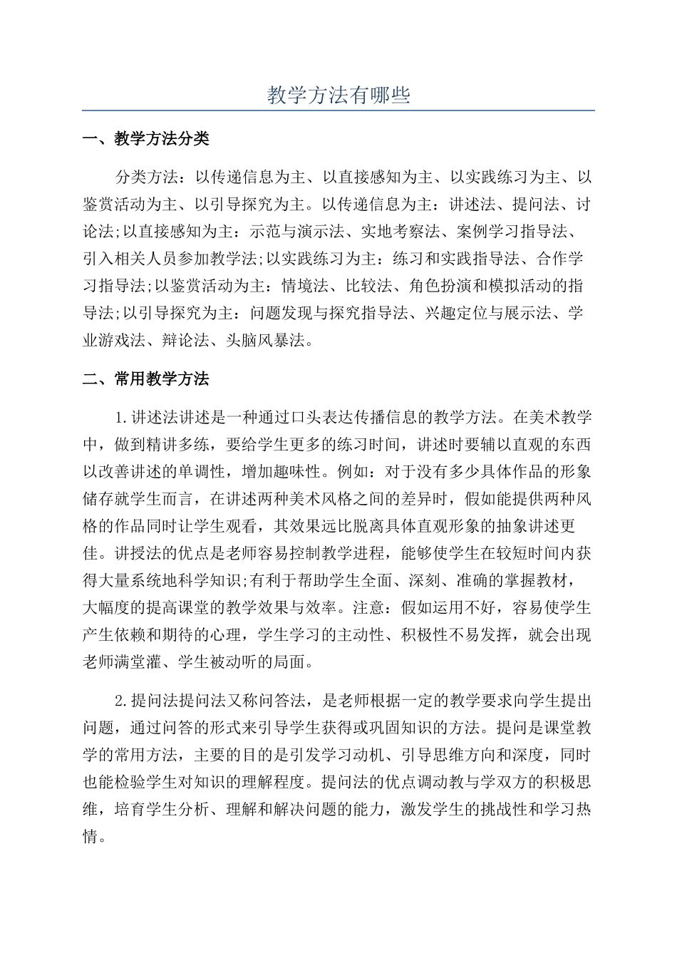 教学方法有哪些_第1页