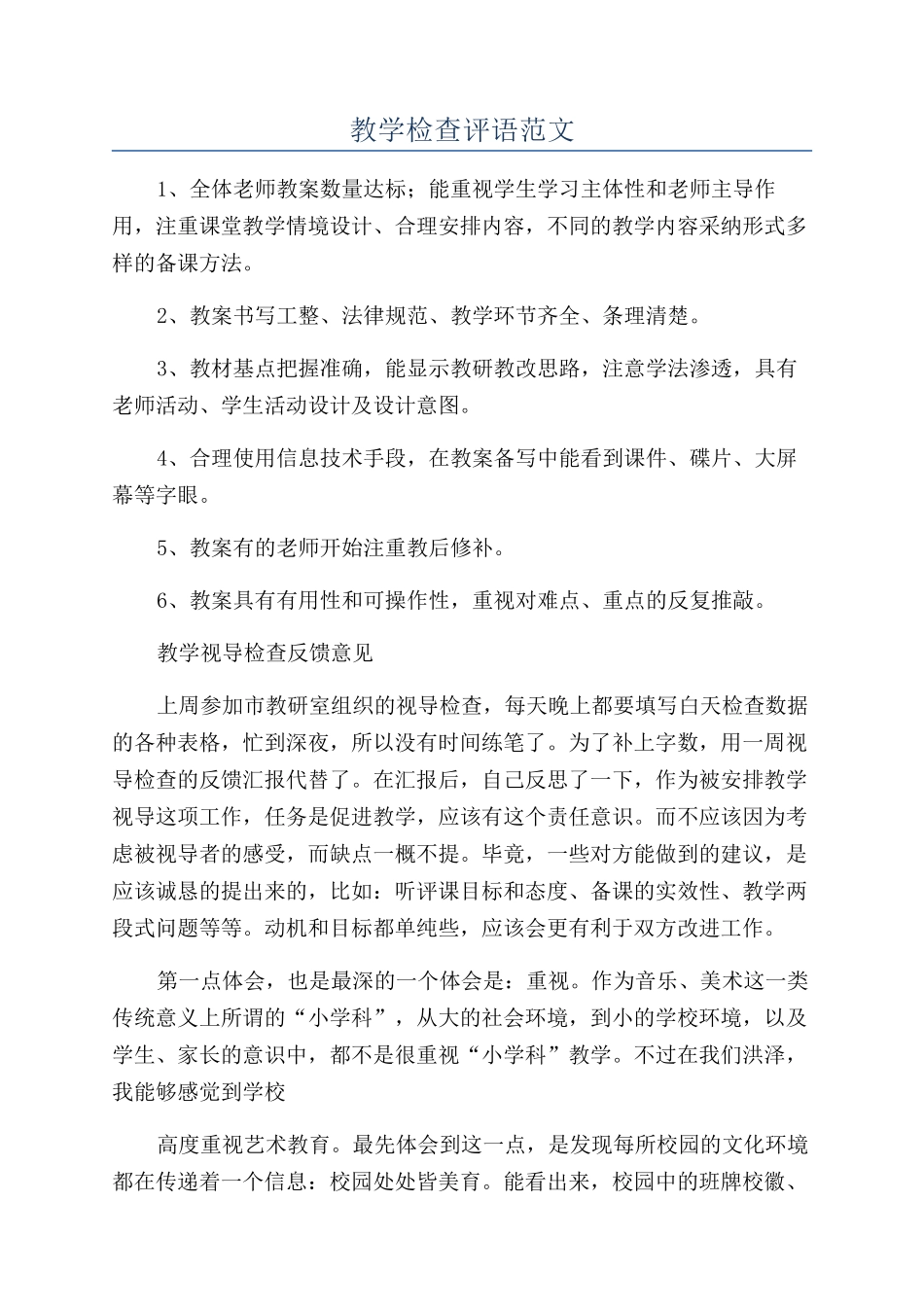 教学检查评语范文_第1页