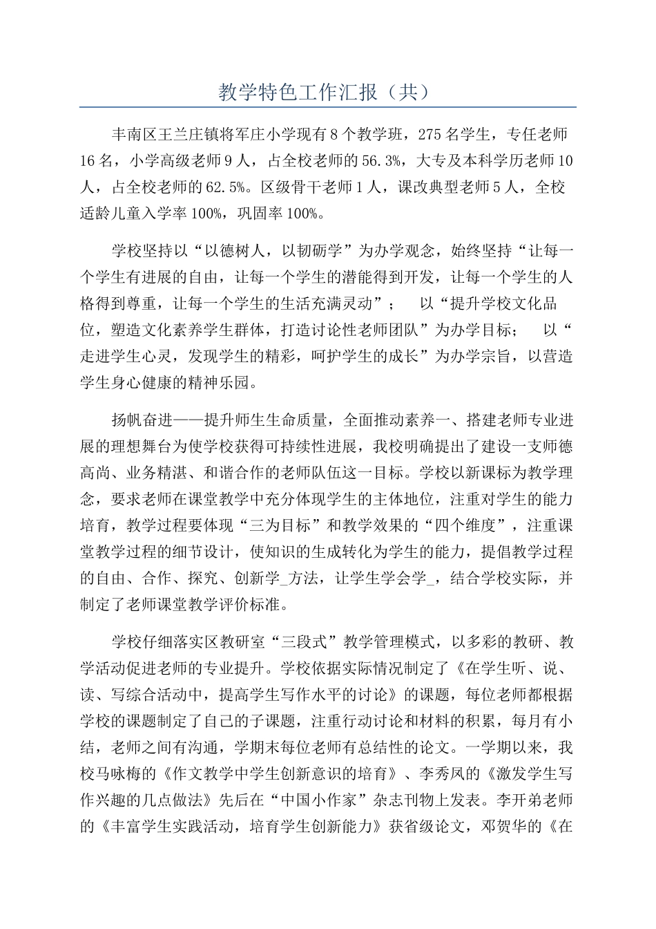 教学特色工作汇报（共）_第1页