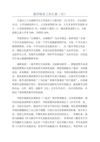 教学特色工作汇报（共）