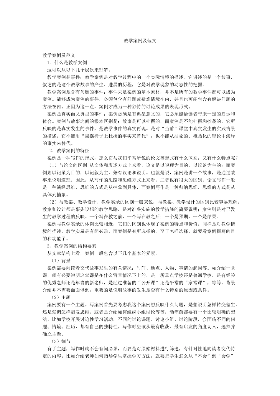 教学案例及范文_第1页