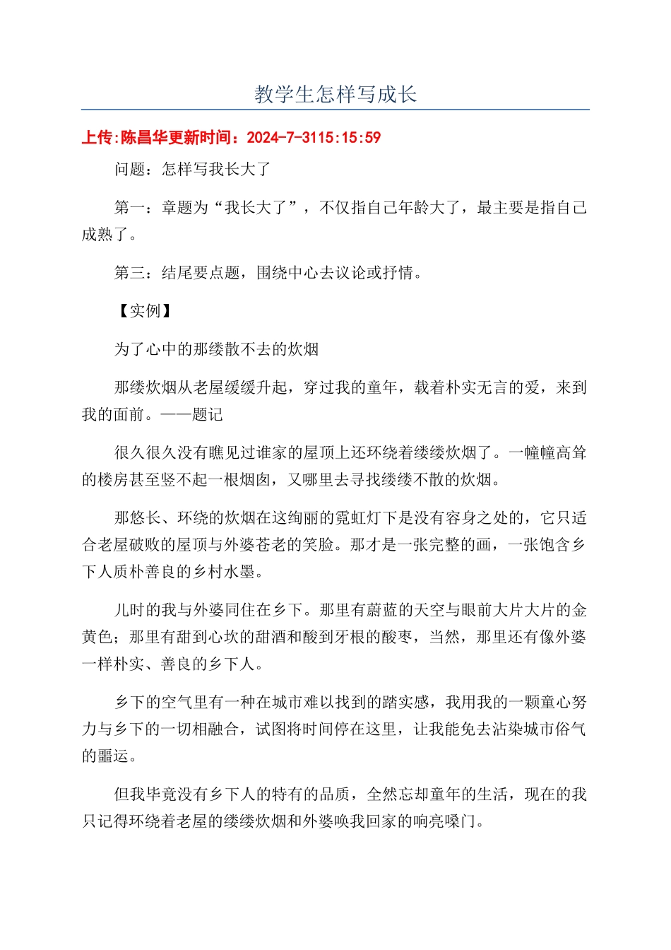 教学生怎样写成长_第1页