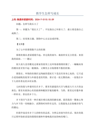 教学生怎样写成长