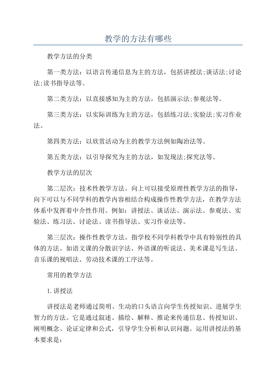 教学的方法有哪些_第1页