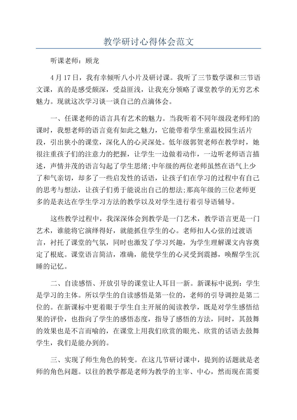 教学研讨心得体会范文_第1页