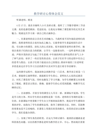 教学研讨心得体会范文