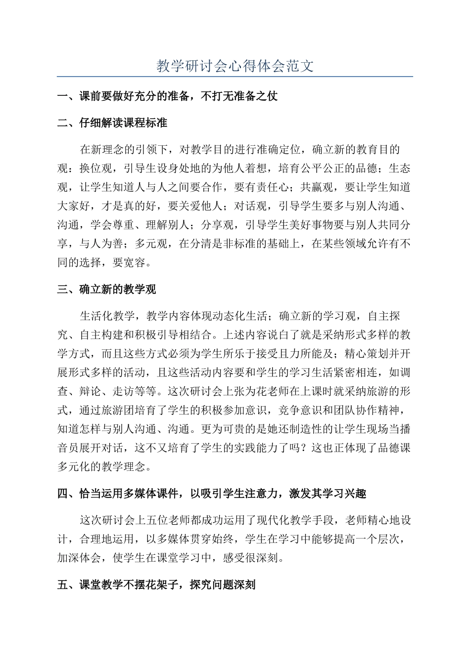 教学研讨会心得体会范文_第1页