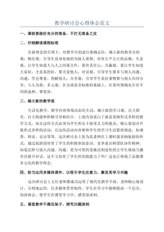 教学研讨会心得体会范文