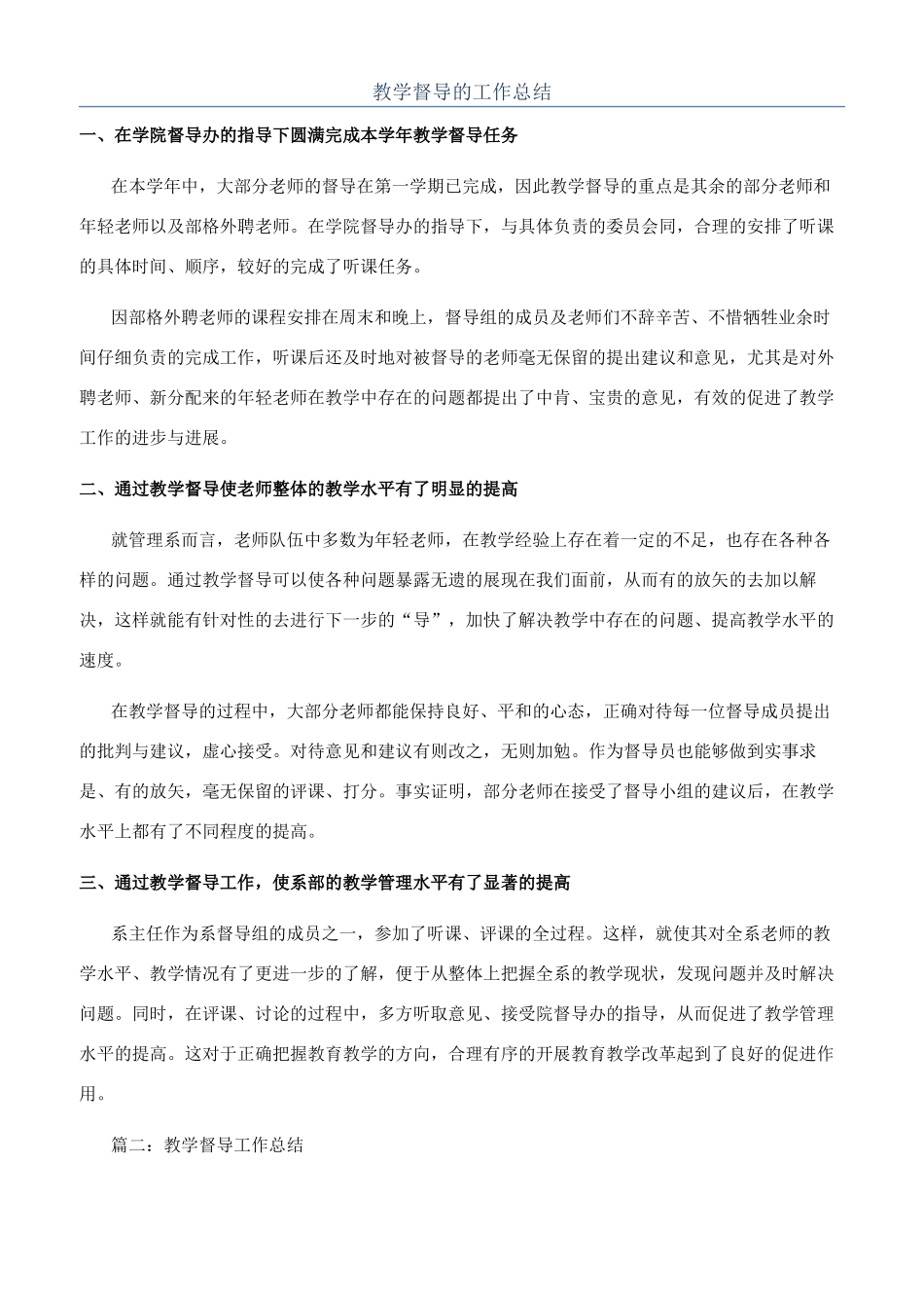 教学督导的工作总结_第1页