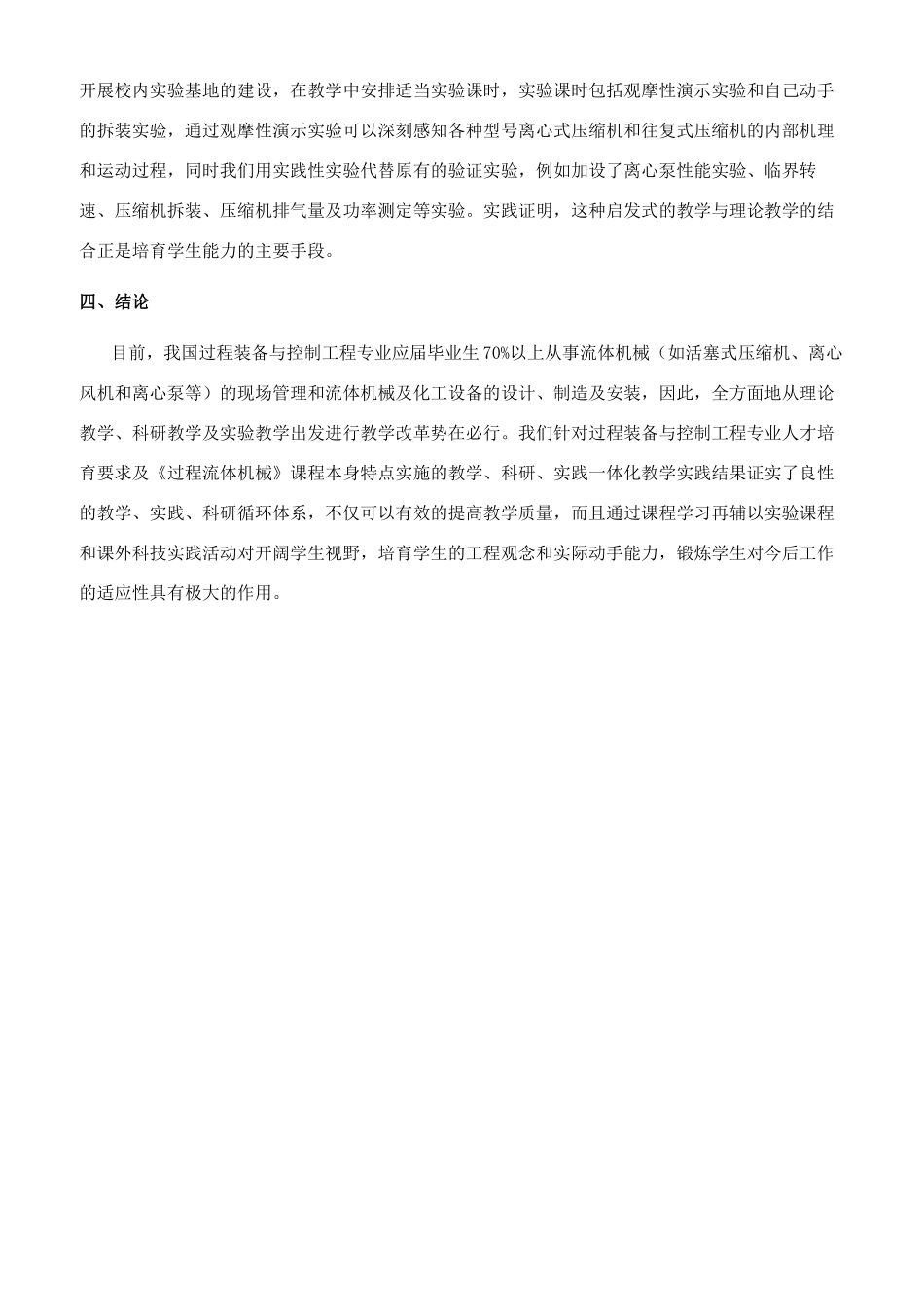 教学科研实践一体化模式在《过程流体机械》课程教学中的实现_第2页