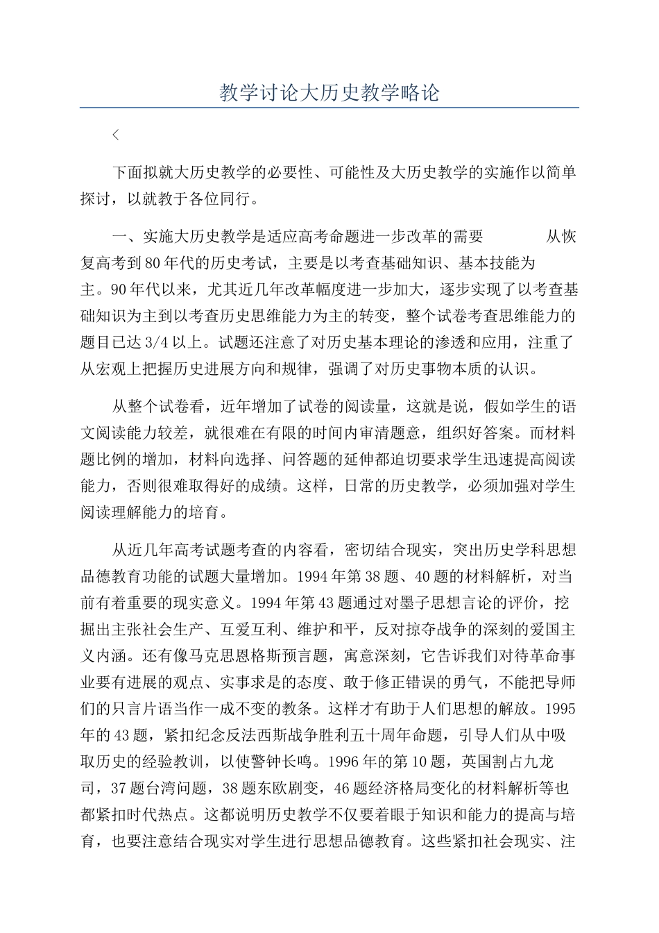 教学研究大历史教学略论_第1页