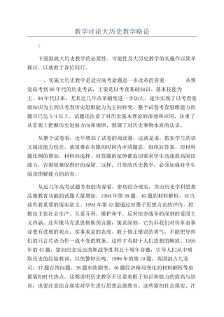 教学研究大历史教学略论