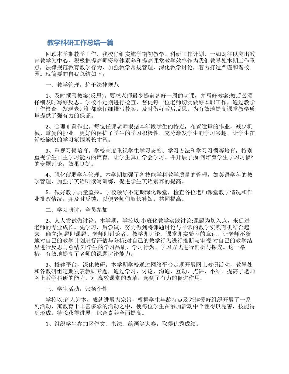 教学科研工作总结范文三篇_第1页
