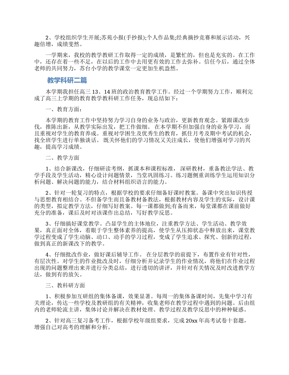 教学科研工作总结范文三篇_第2页