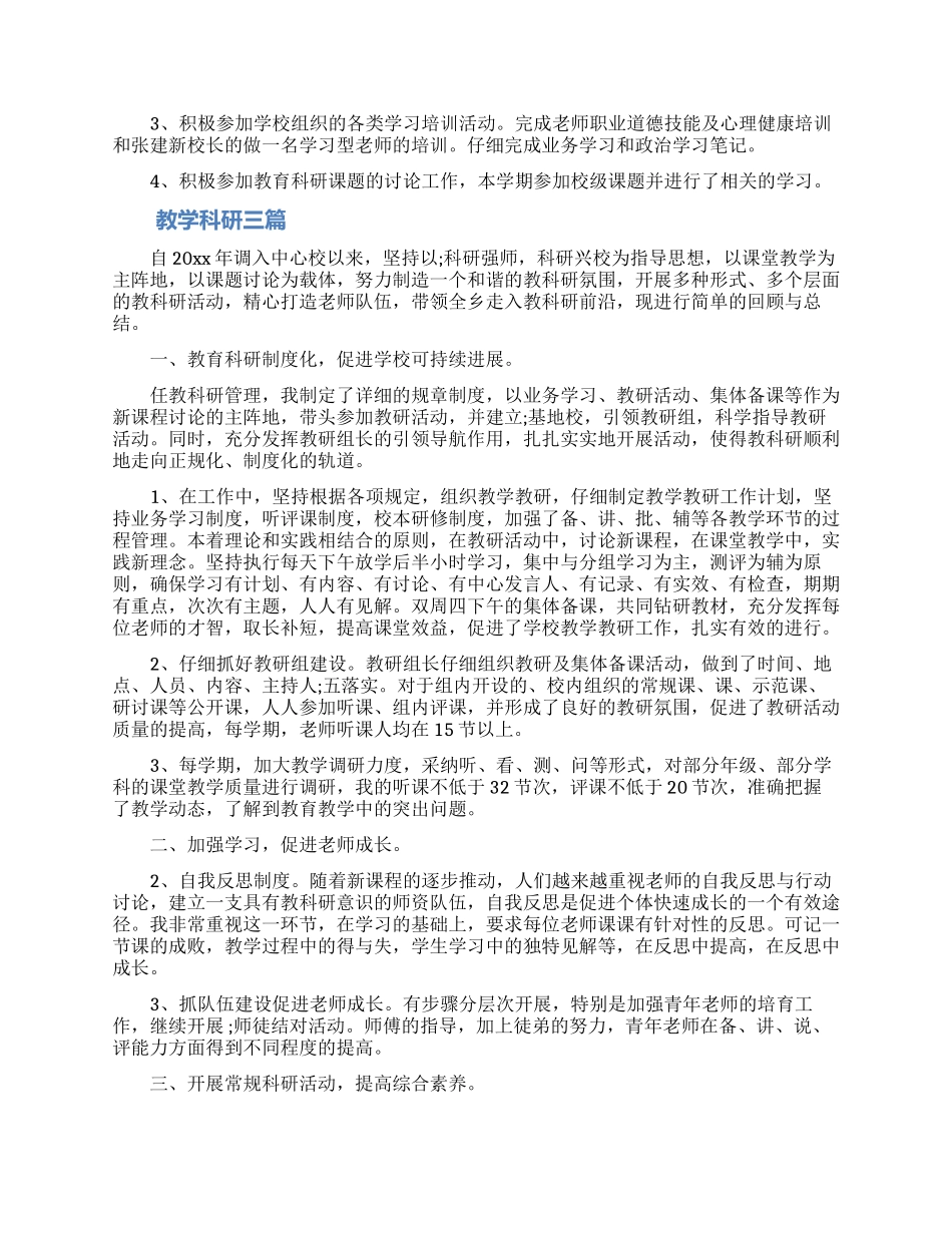 教学科研工作总结范文三篇_第3页