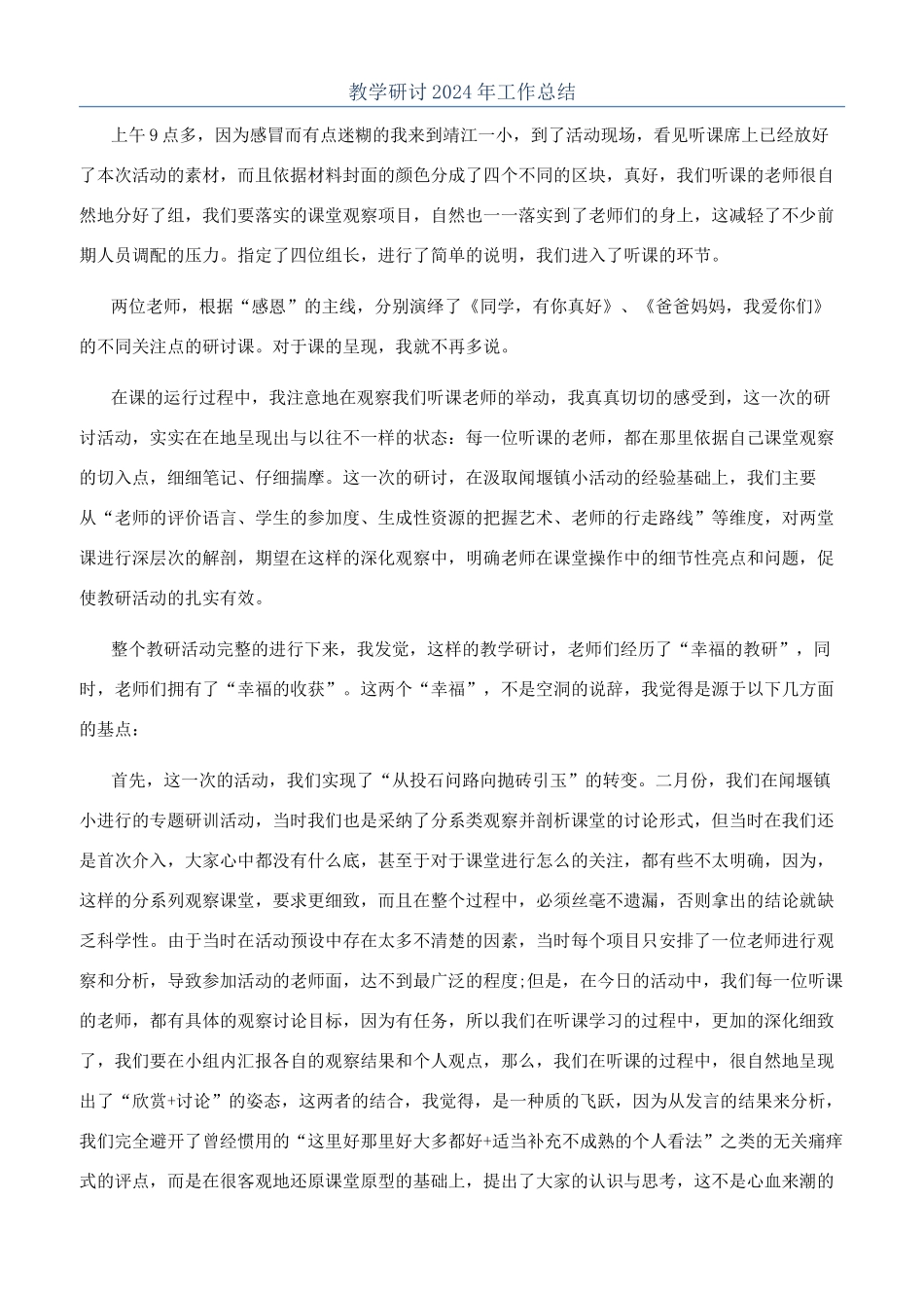 教学研讨2024年工作总结_第1页