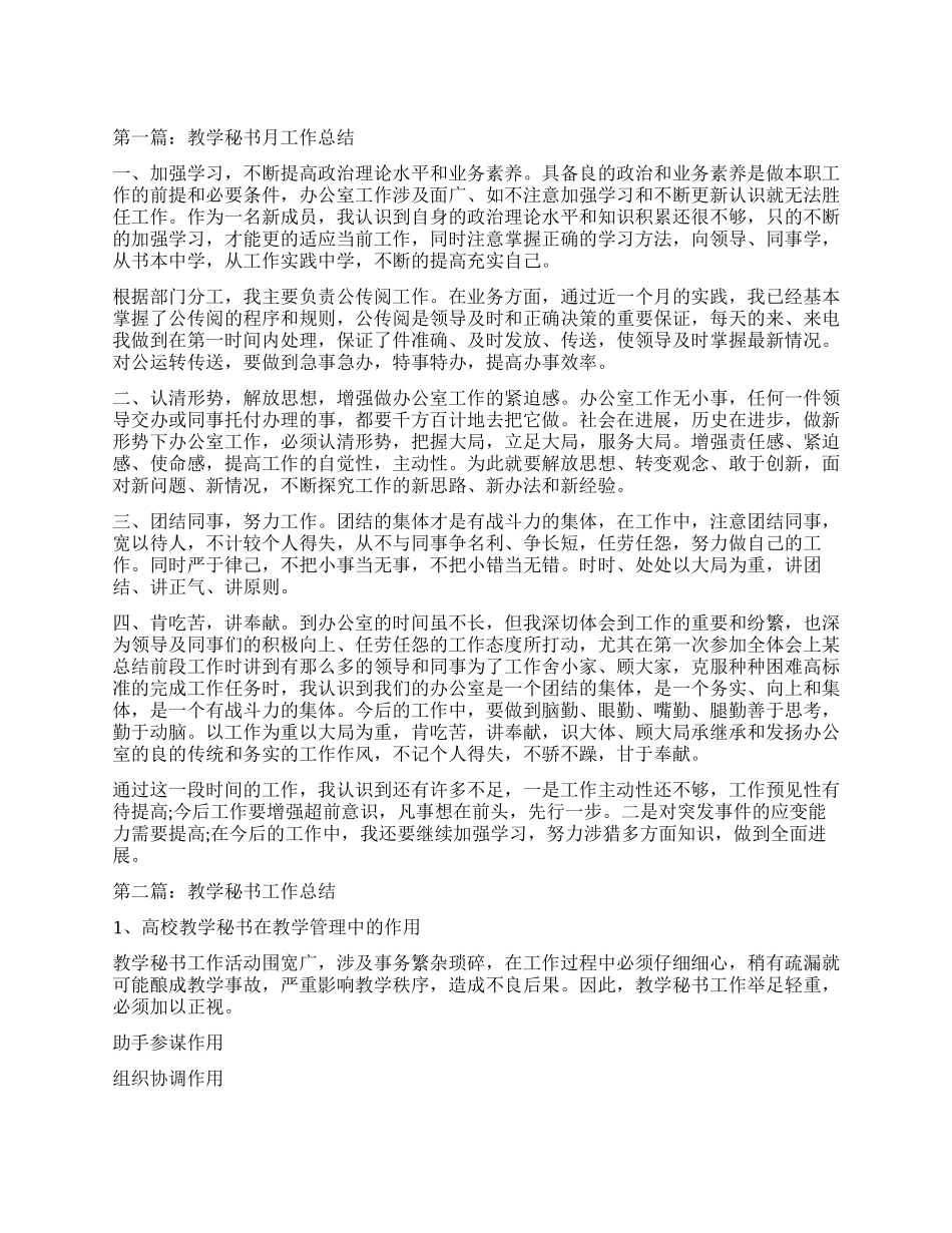 教学秘书月工作总结_第1页