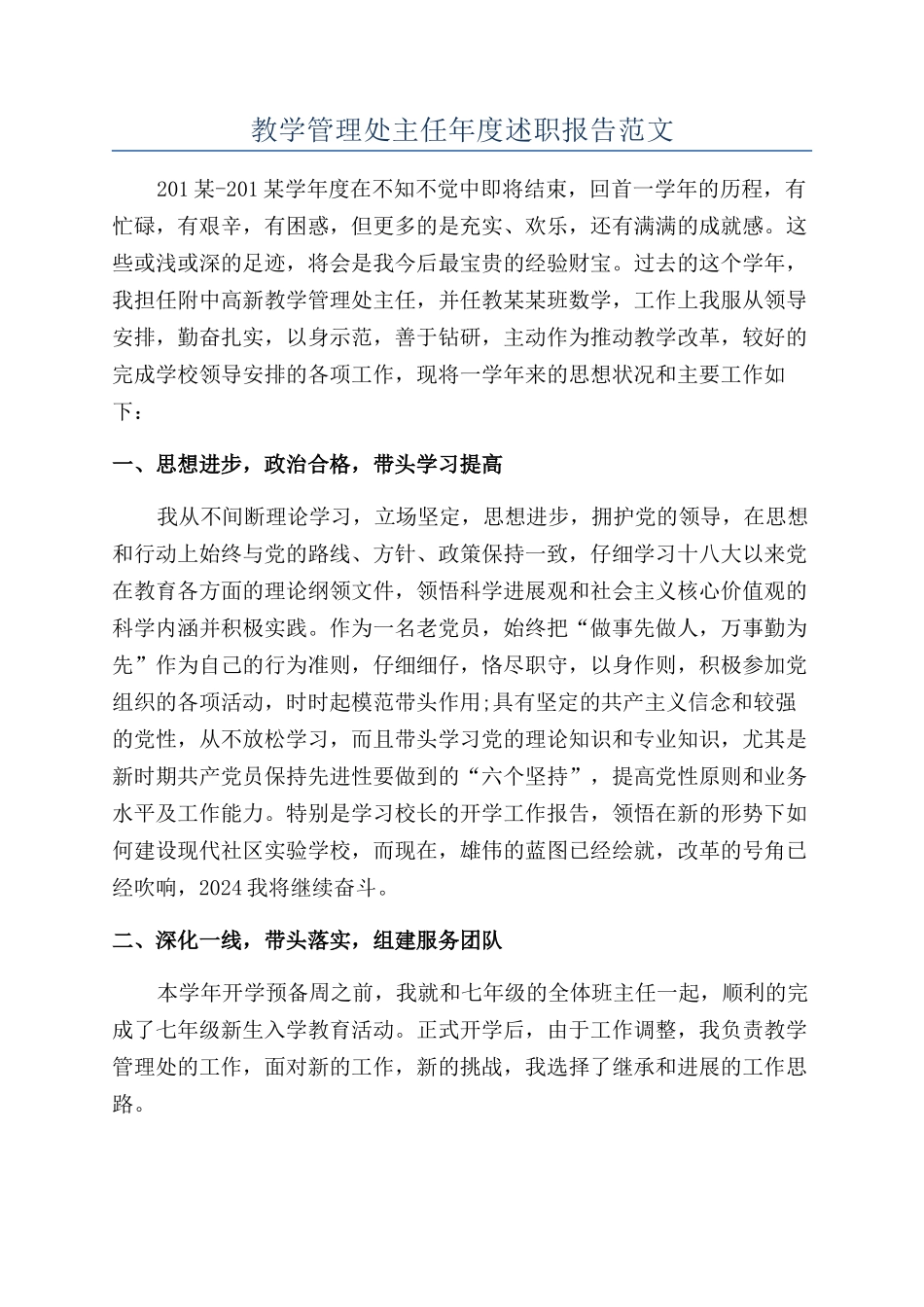 教学管理处主任年度述职报告范文_第1页