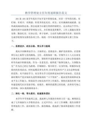 教学管理处主任年度述职报告范文