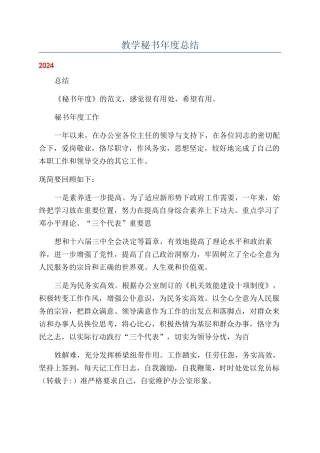 教学秘书年度总结