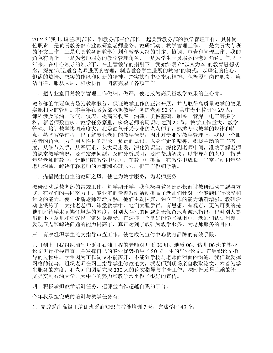 教学管理工作副部长述职报告_第1页